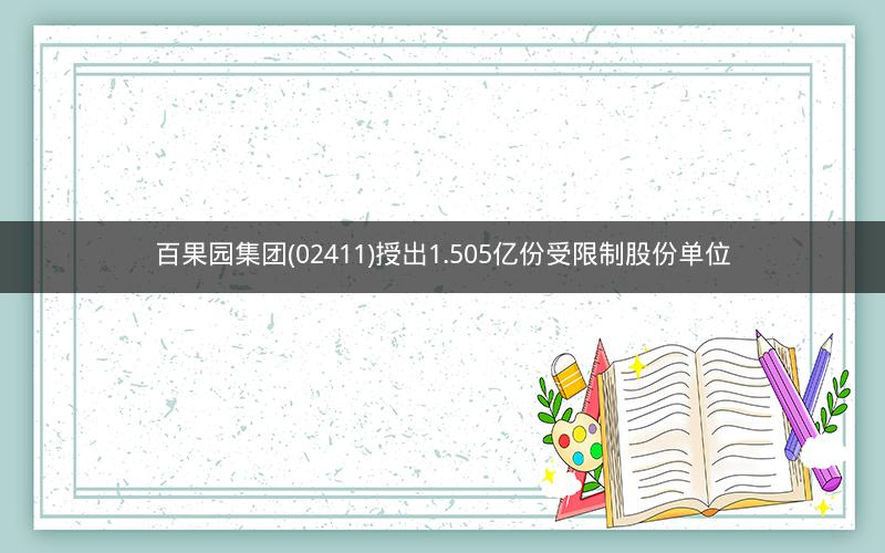 百果园集团(02411)授出1.505亿份受限制股份单位
