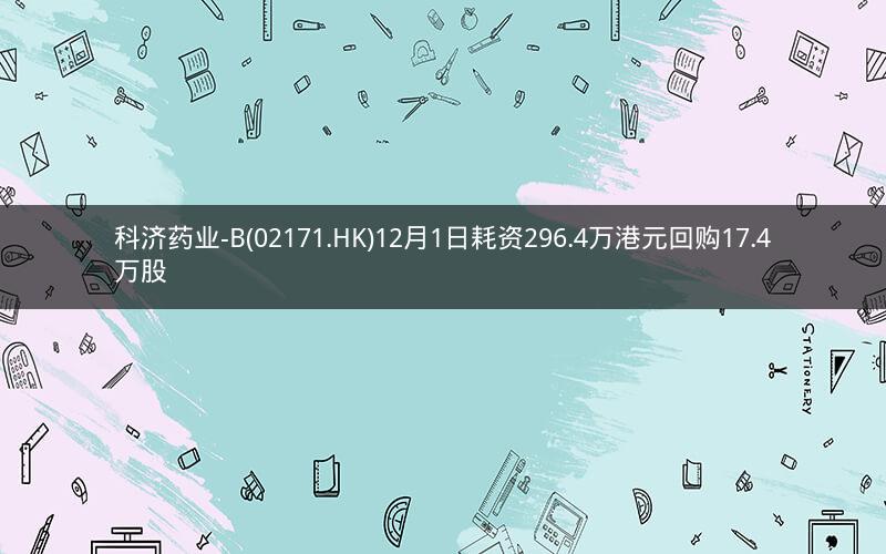 科济药业-B(02171.HK)12月1日耗资296.4万港元回购17.4万股