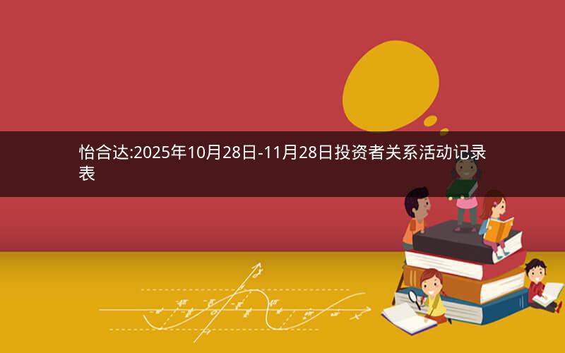 怡合达:2025年10月28日-11月28日投资者关系活动记录表