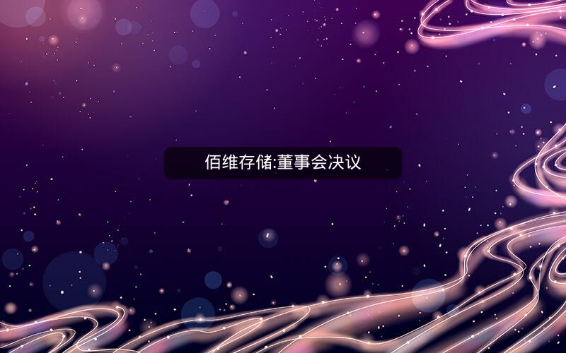 佰维存储:董事会决议