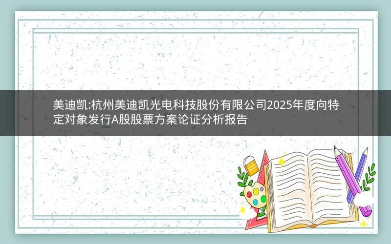 美迪凯:杭州美迪凯光电科技股份有限公司2025年度向特定对象发行A股股票方案论证分析报告