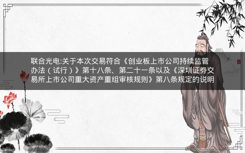 联合光电:关于本次交易符合《创业板上市公司持续监管办法（试行）》第十八条、第二十一条以及《深圳证券交易所上市公司重大资产重组审核规则》第八条规定的说明