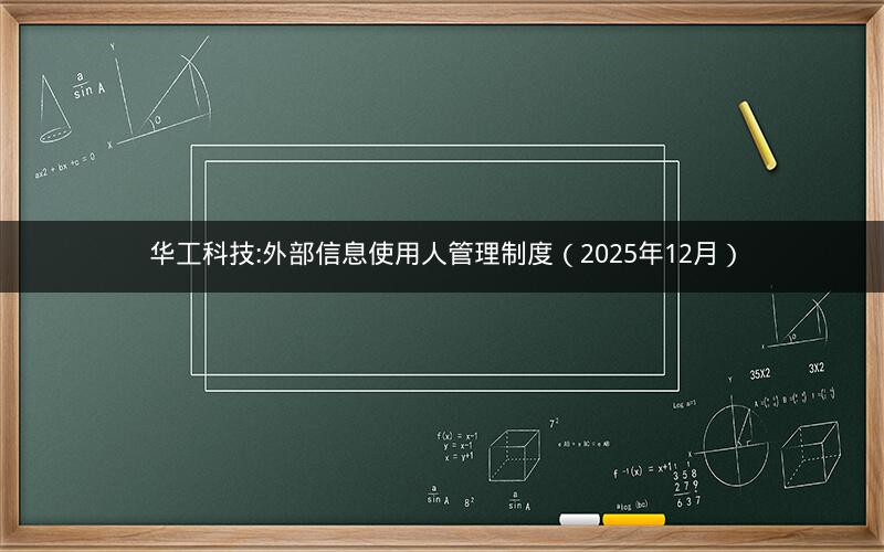 华工科技:外部信息使用人管理制度（2025年12月）