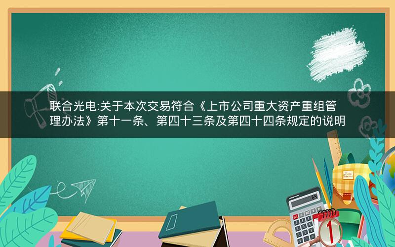 联合光电:关于本次交易符合《上市公司重大资产重组管理办法》第十一条、第四十三条及第四十四条规定的说明
