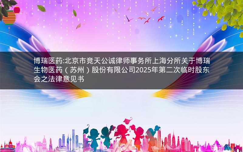 博瑞医药:北京市竞天公诚律师事务所上海分所关于博瑞生物医药（苏州）股份有限公司2025年第二次临时股东会之法律意见书