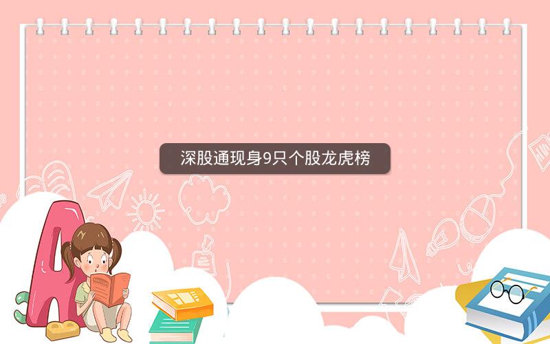 深股通现身9只个股龙虎榜