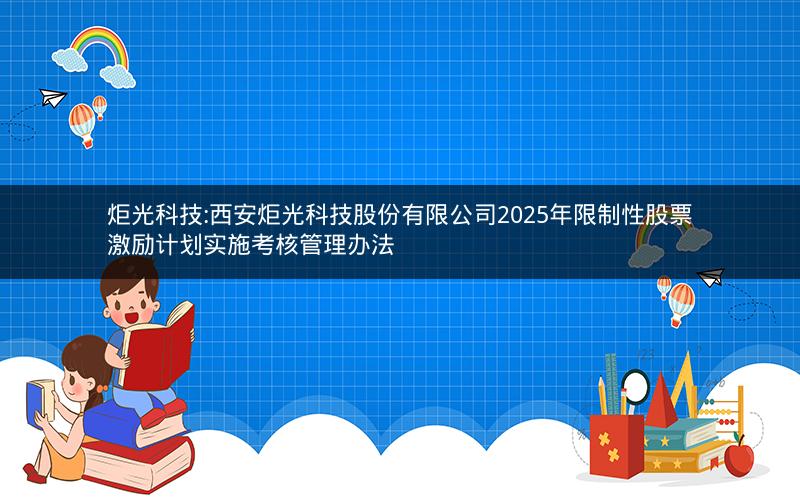 炬光科技:西安炬光科技股份有限公司2025年限制性股票激励计划实施考核管理办法