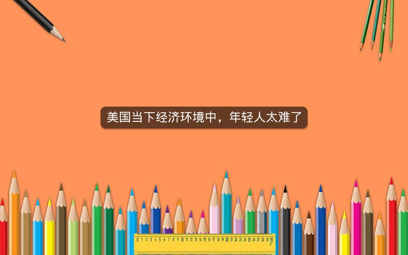 美国当下经济环境中，年轻人太难了