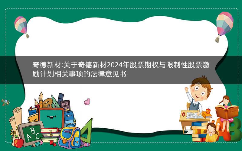 奇德新材:关于奇德新材2024年股票期权与限制性股票激励计划相关事项的法律意见书