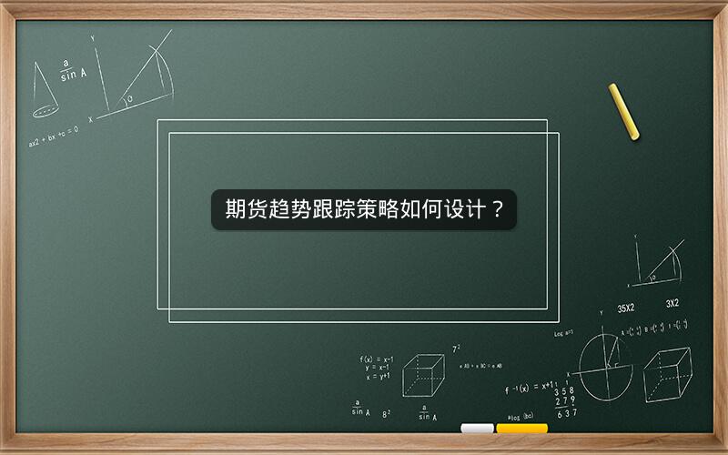 期货趋势跟踪策略如何设计？