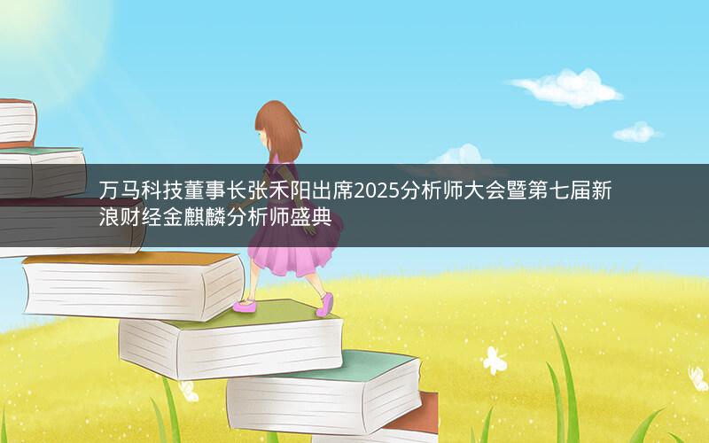 万马科技董事长张禾阳出席2025分析师大会暨第七届新浪财经金麒麟分析师盛典
