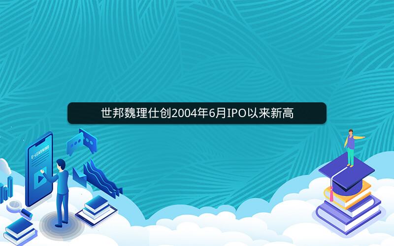 世邦魏理仕创2004年6月IPO以来新高