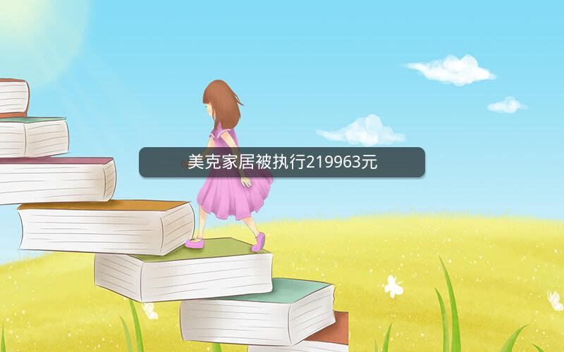 美克家居被执行219963元