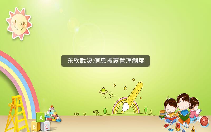 东软载波:信息披露管理制度
