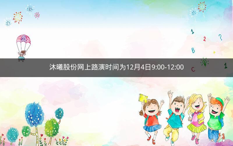 沐曦股份网上路演时间为12月4日9:00-12:00