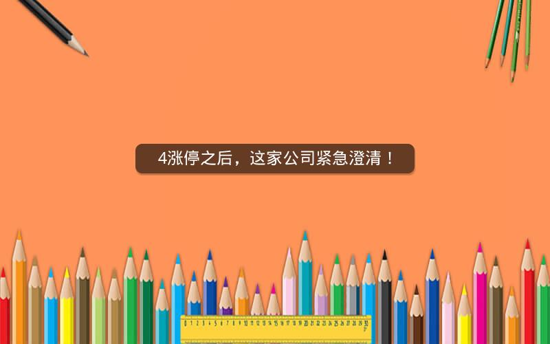 4涨停之后,这家公司紧急澄清! 4涨停之后,这家公司紧急澄清!