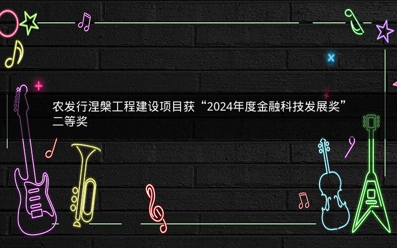 农发行涅槃工程建设项目获“2024年度金融科技发展奖”二等奖