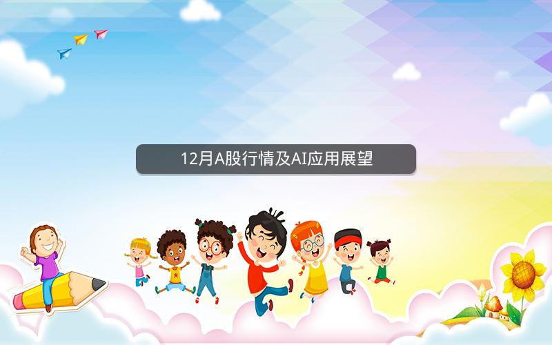12月A股行情及AI应用展望