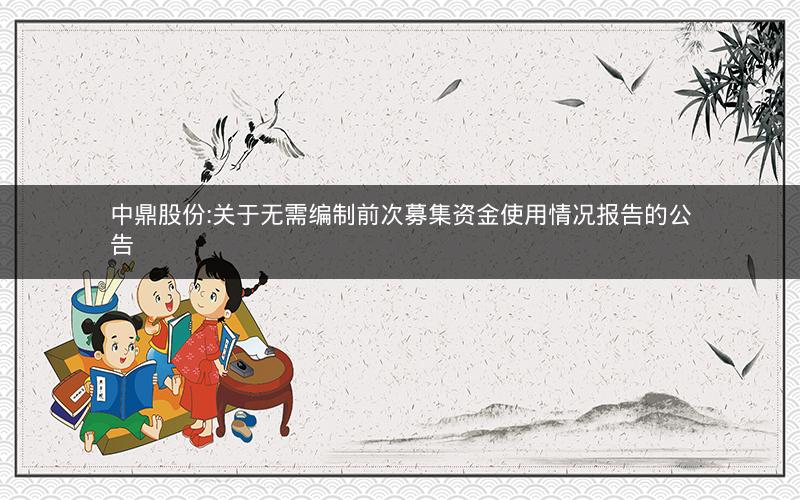 中鼎股份:关于无需编制前次募集资金使用情况报告的公告