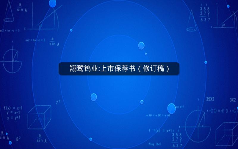 翔鹭钨业:上市保荐书（修订稿）