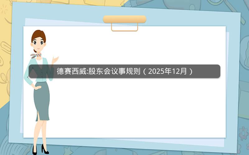 德赛西威:股东会议事规则（2025年12月）