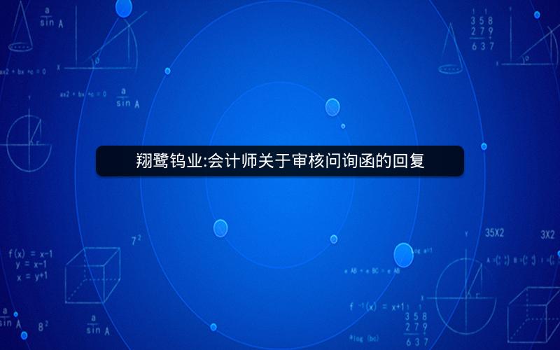 翔鹭钨业:会计师关于审核问询函的回复