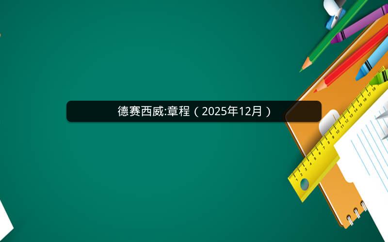 德赛西威:章程（2025年12月）