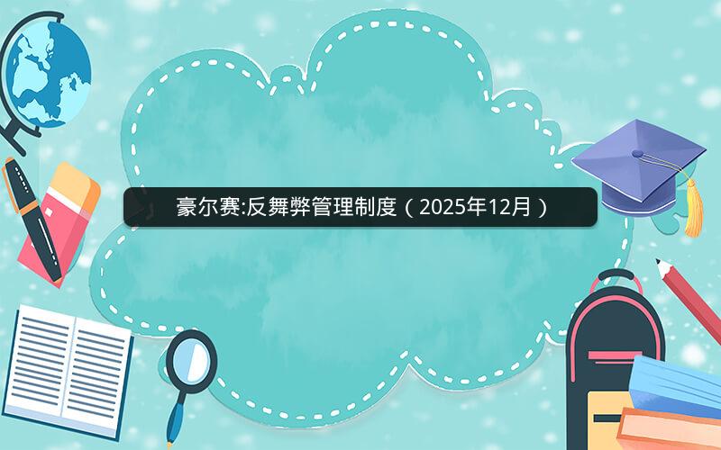 豪尔赛:反舞弊管理制度（2025年12月）