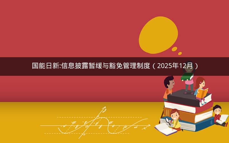 国能日新:信息披露暂缓与豁免管理制度（2025年12月）
