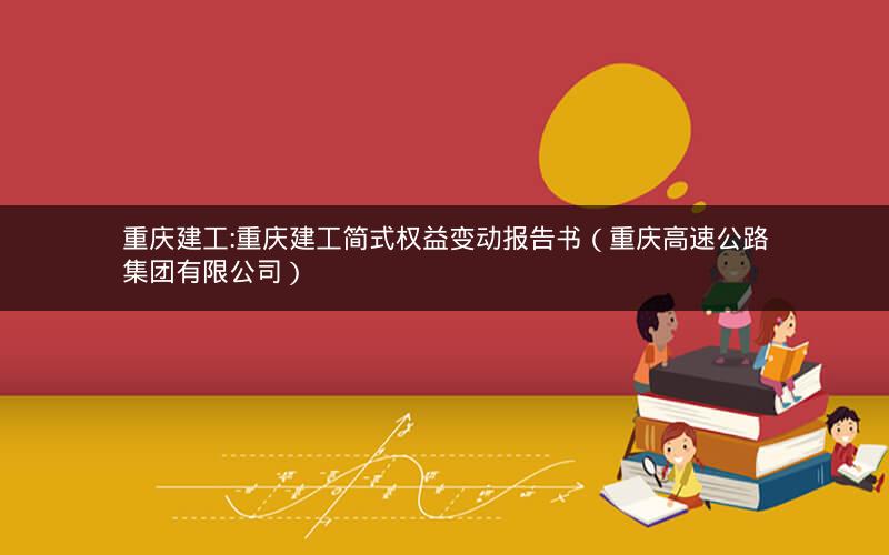 重庆建工:重庆建工简式权益变动报告书（重庆高速公路集团有限公司）
