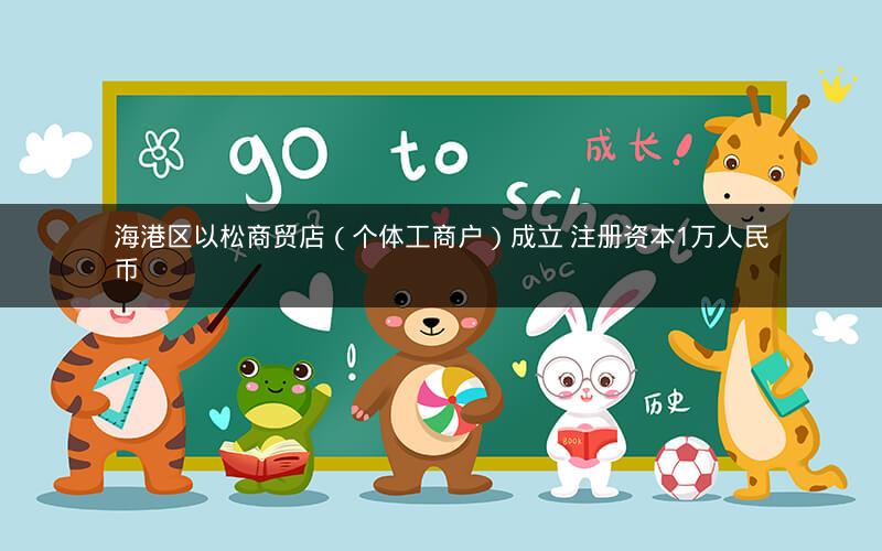 海港区以松商贸店（个体工商户）成立 注册资本1万人民币