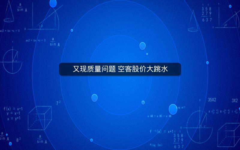 又现质量问题 空客股价大跳水
