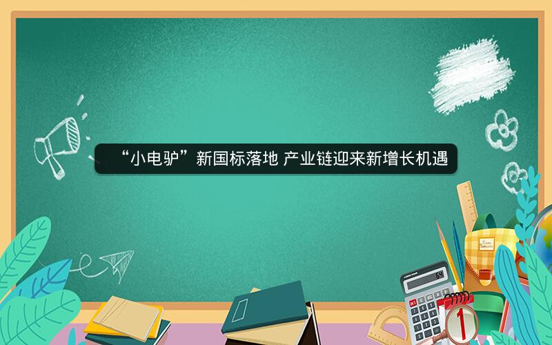 “小电驴”新国标落地 产业链迎来新增长机遇