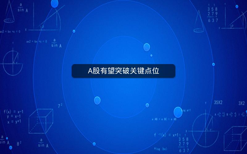 A股有望突破关键点位