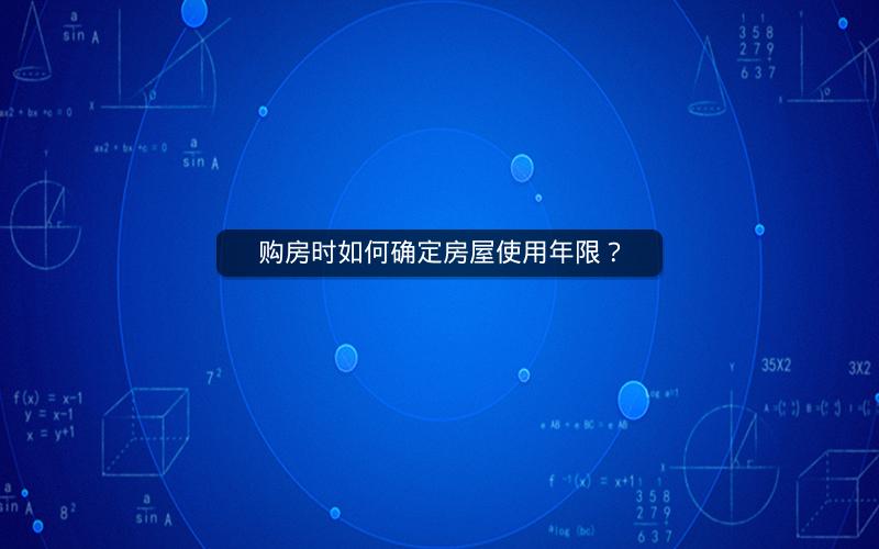 购房时如何确定房屋使用年限？