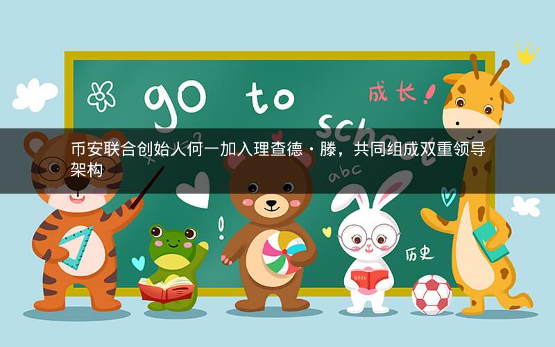 币安联合创始人何一加入理查德・滕，共同组成双重领导架构