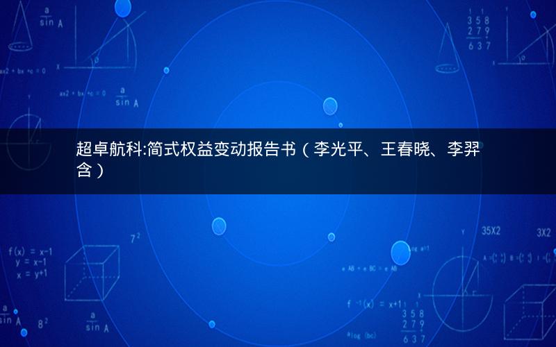超卓航科:简式权益变动报告书（李光平、王春晓、李羿含）