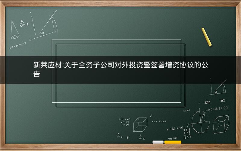 新莱应材:关于全资子公司对外投资暨签署增资协议的公告