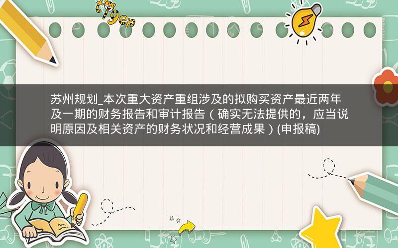 苏州规划_本次重大资产重组涉及的拟购买资产最近两年及一期的财务报告和审计报告（确实无法提供的，应当说明原因及相关资产的财务状况和经营成果）(申报稿)