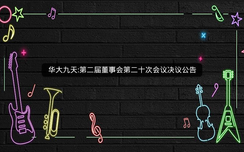 华大九天:第二届董事会第二十次会议决议公告