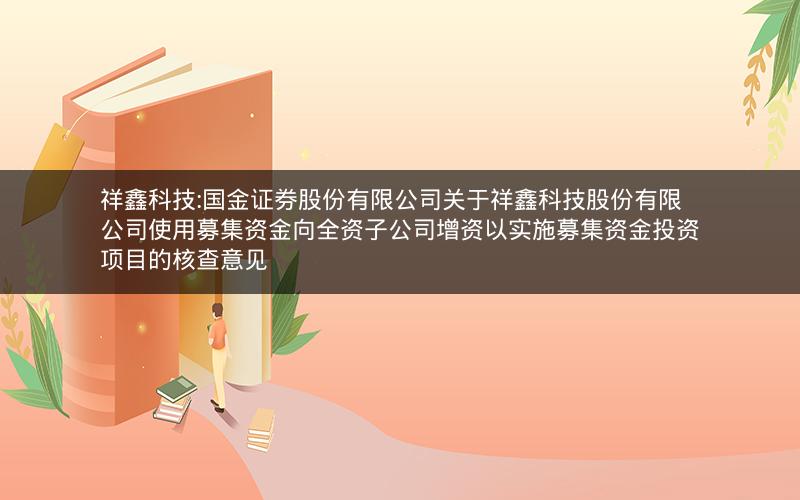 祥鑫科技:国金证券股份有限公司关于祥鑫科技股份有限公司使用募集资金向全资子公司增资以实施募集资金投资项目的核查意见
