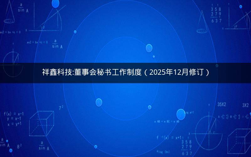 祥鑫科技:董事会秘书工作制度（2025年12月修订）