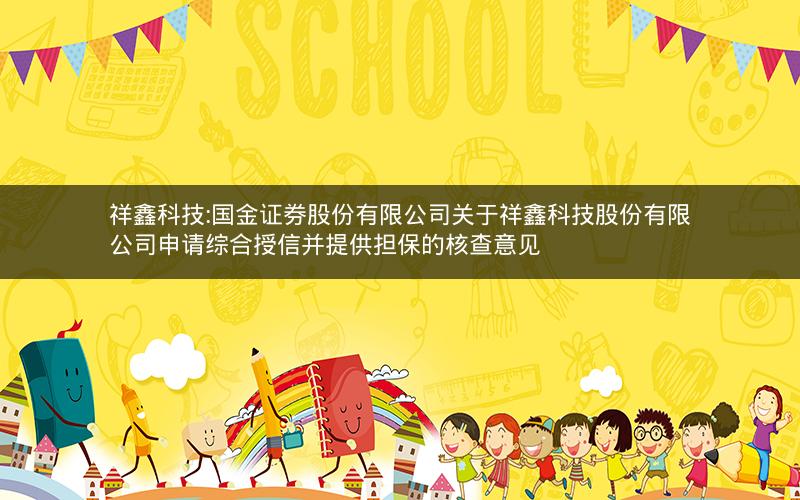 祥鑫科技:国金证券股份有限公司关于祥鑫科技股份有限公司申请综合授信并提供担保的核查意见
