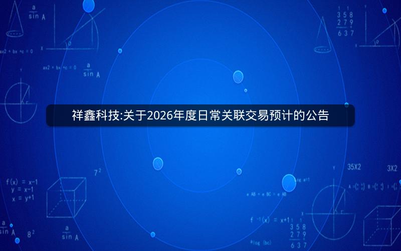 祥鑫科技:关于2026年度日常关联交易预计的公告
