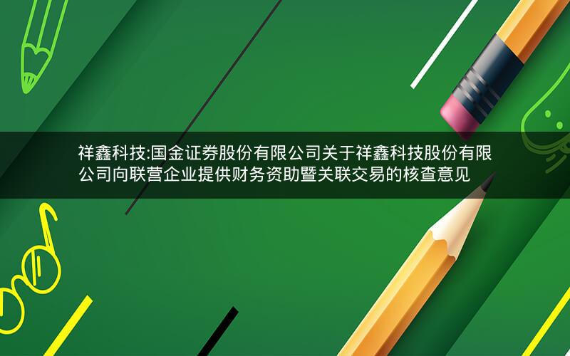 祥鑫科技:国金证券股份有限公司关于祥鑫科技股份有限公司向联营企业提供财务资助暨关联交易的核查意见
