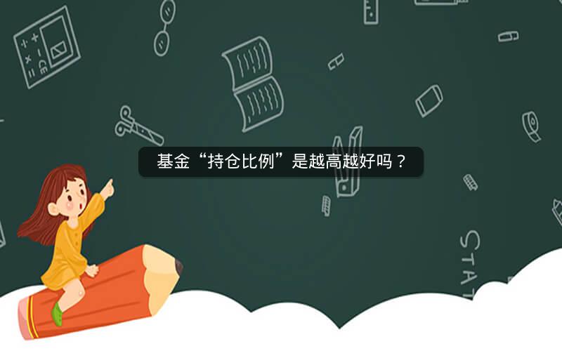 基金“持仓比例”是越高越好吗？