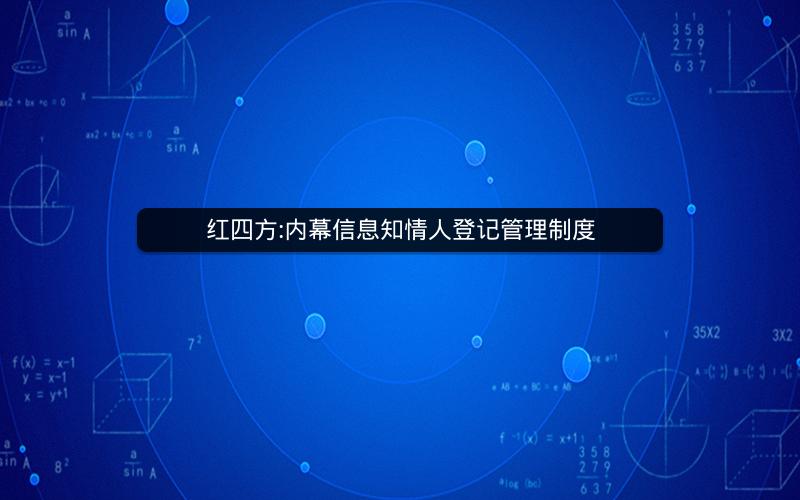 红四方:内幕信息知情人登记管理制度
