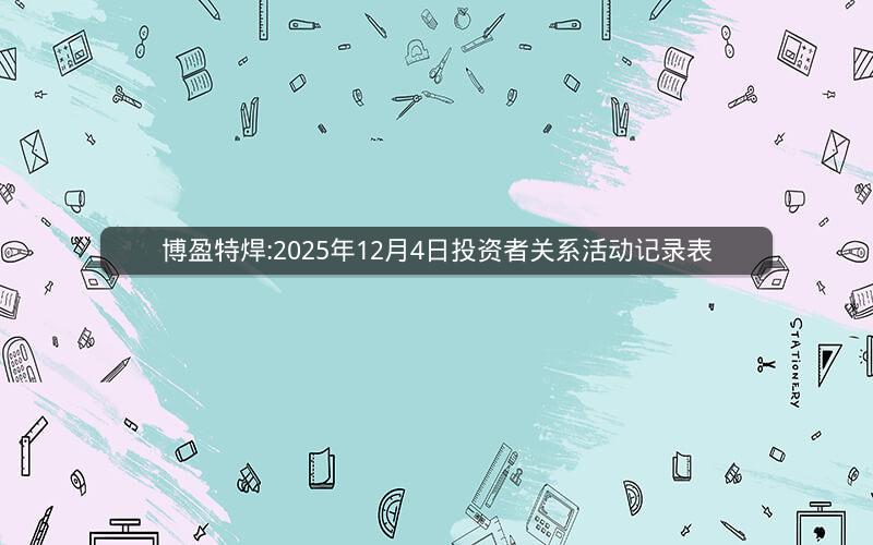 博盈特焊:2025年12月4日投资者关系活动记录表