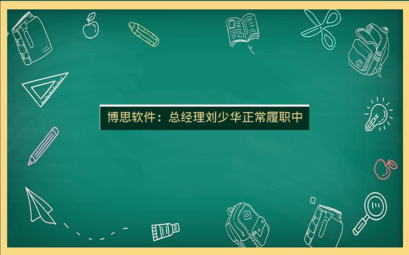 博思软件：总经理刘少华正常履职中