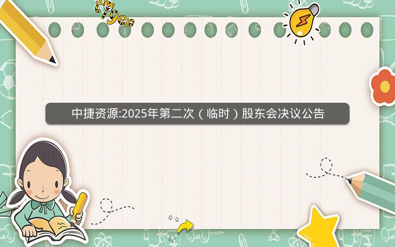 中捷资源:2025年第二次（临时）股东会决议公告